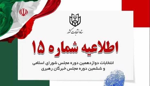 توصیه ستاد انتخابات به نامزدهای انتخابات درباره فعالیت در فضای مجازی