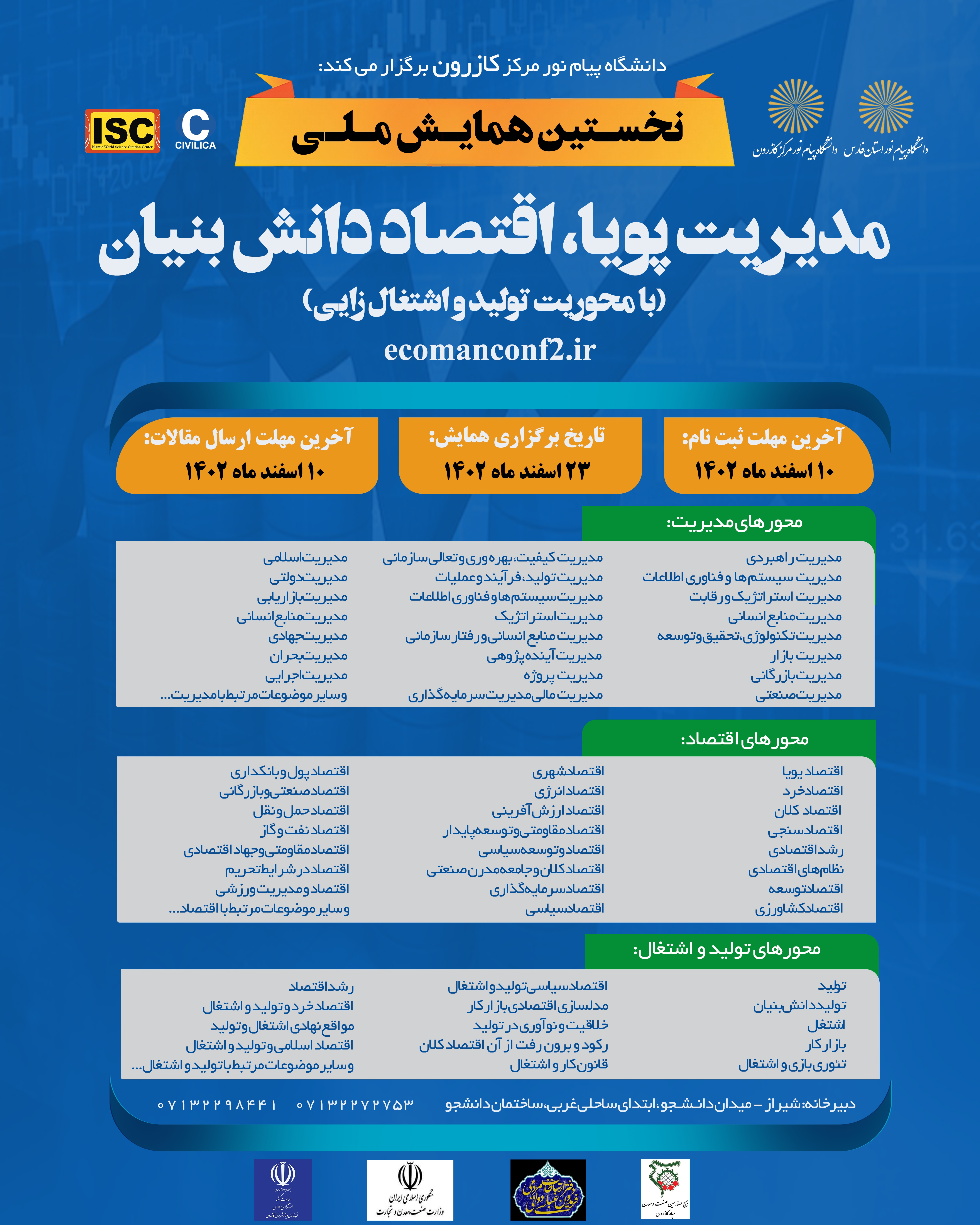 همایش مدیریت پویا اقتصاد دانش بنیان