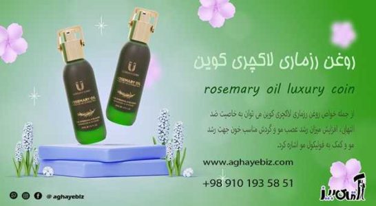 خواص روغن رزماری لاکچری کوین