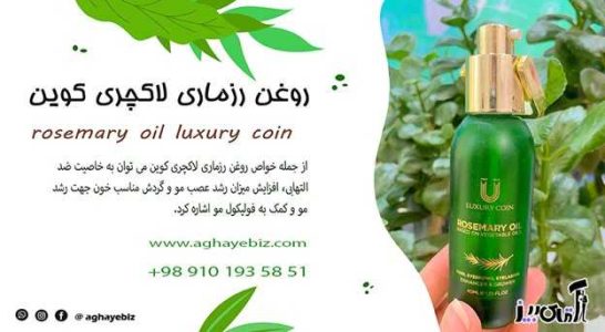 خواص روغن رزماری لاکچری کوین