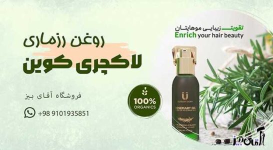 خواص روغن رزماری لاکچری کوین