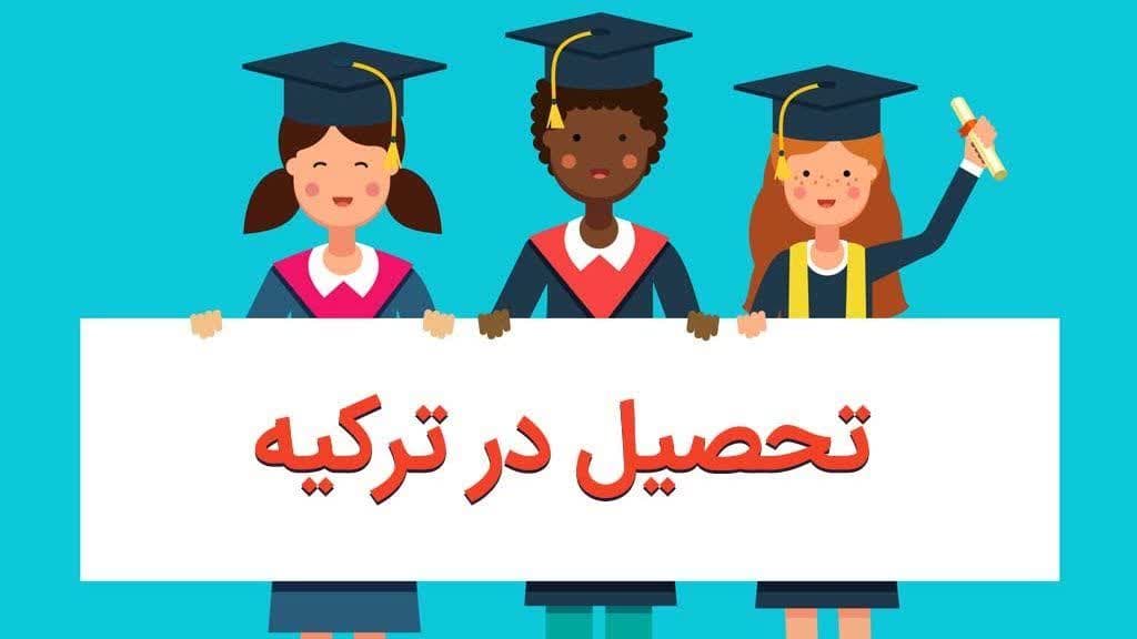 اخذ پذیرش تحصیلی ترکیه