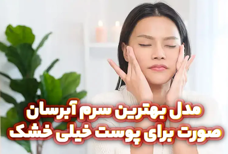 بهترین سرم آبرسان پوست خشک
