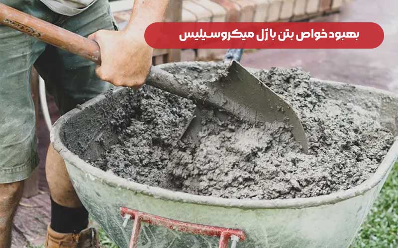 بهبود خواص بتن با ژل میکروسیلیس