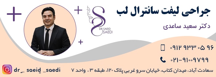 سانترال لب چیست + عوارض آن