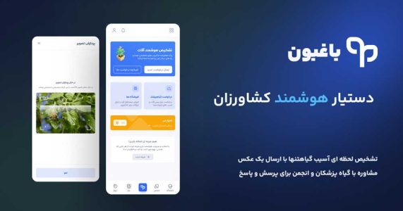 باغبون - کشاورزی با هوش مصنوعی