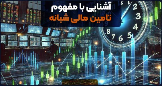 آشنایی با مفهوم تامین مالی شبانه