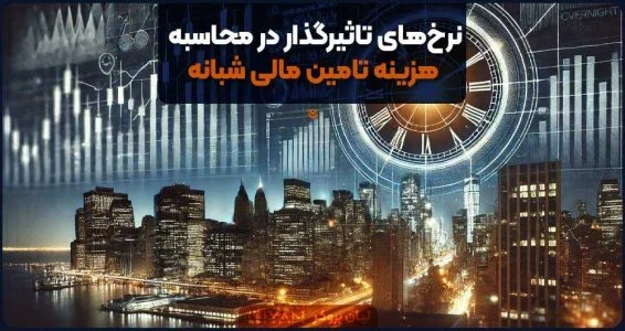 نرخهای تاثیرگذار در محاسبه هزینه تامین مالی شبانه