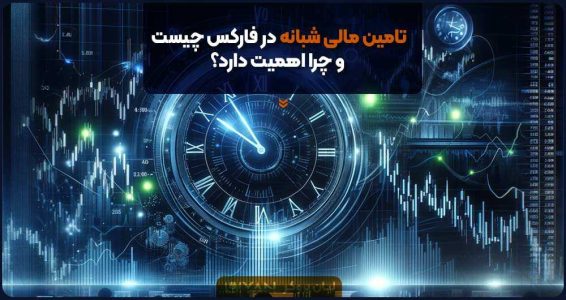 آشنایی با مفهوم تامین مالی شبانه