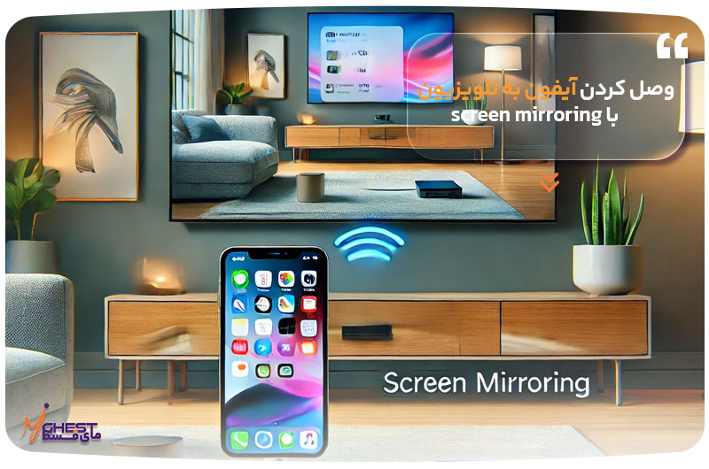 وصل کردن آیفون به تلویزیون با screen mirroring