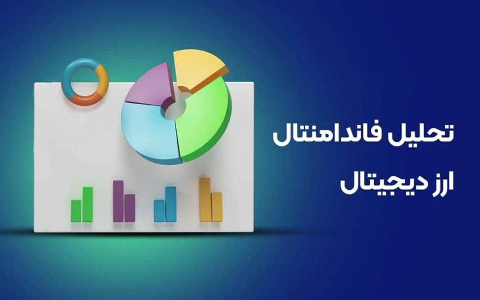 تحلیل فاندامنتال ارزهای دیجیتال: کلید موفقیت در سرمایه گذاری