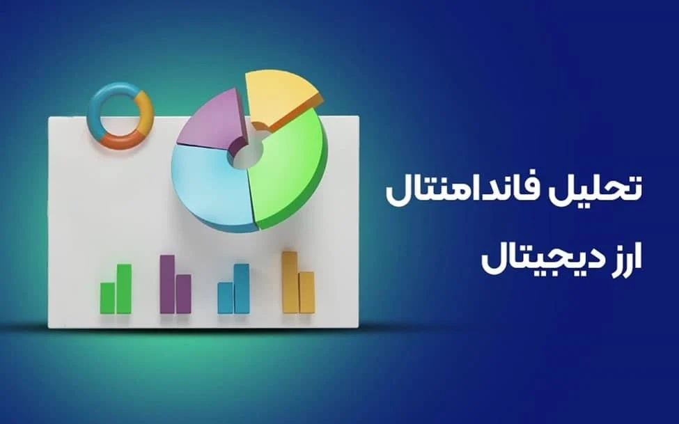 تحلیل فاندامنتال ارزهای دیجیتال: کلید موفقیت در سرمایه گذاری