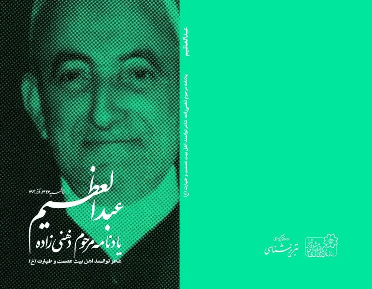 مراسم بزرگداشت مرحوم ذهنی زاده شاعر آئینی آذربایجان برگزار می شود - خبرگزاری مهر | اخبار ایران و جهان