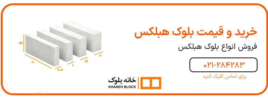 بهترین چسب بلوک هبلکس