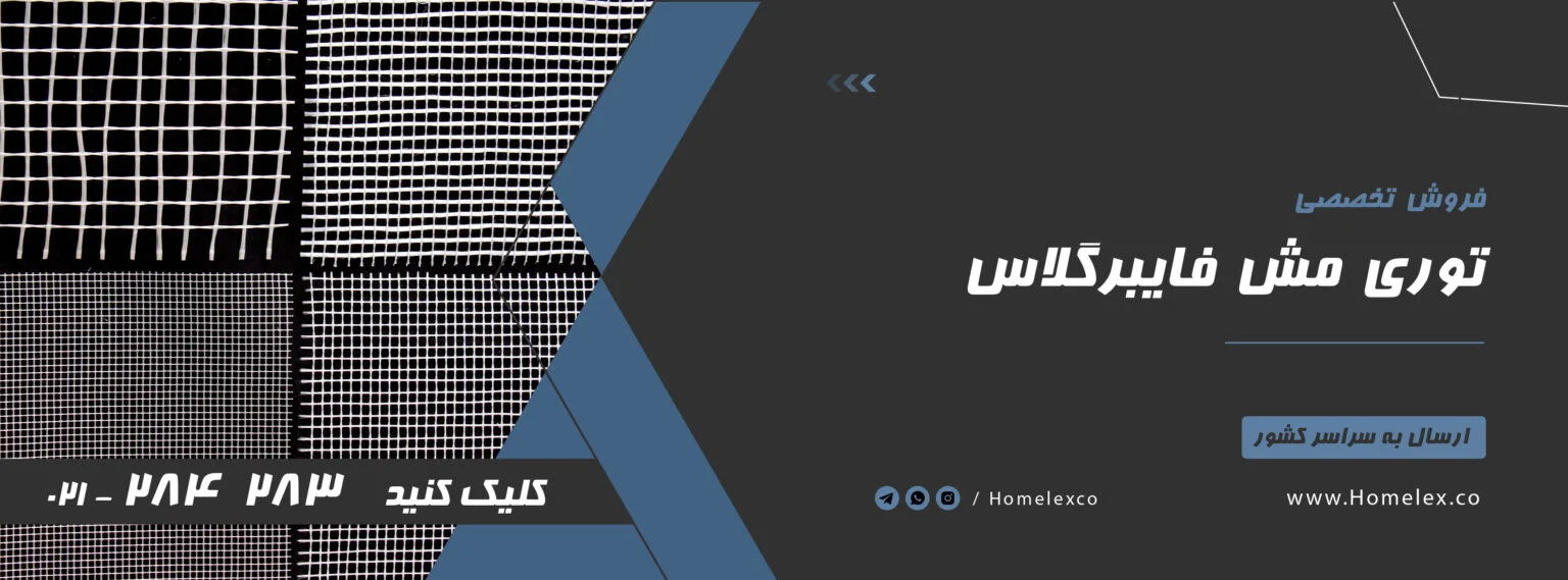 نحوه اجرای مش فایبرگلاس