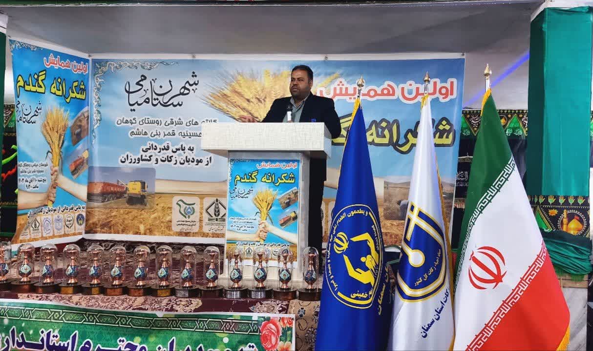 نخستین همایش شکرانه گندم به پاس تجلیل از ۲۵ نفر از مودیان زکات شهرستان میامی برگزار شد