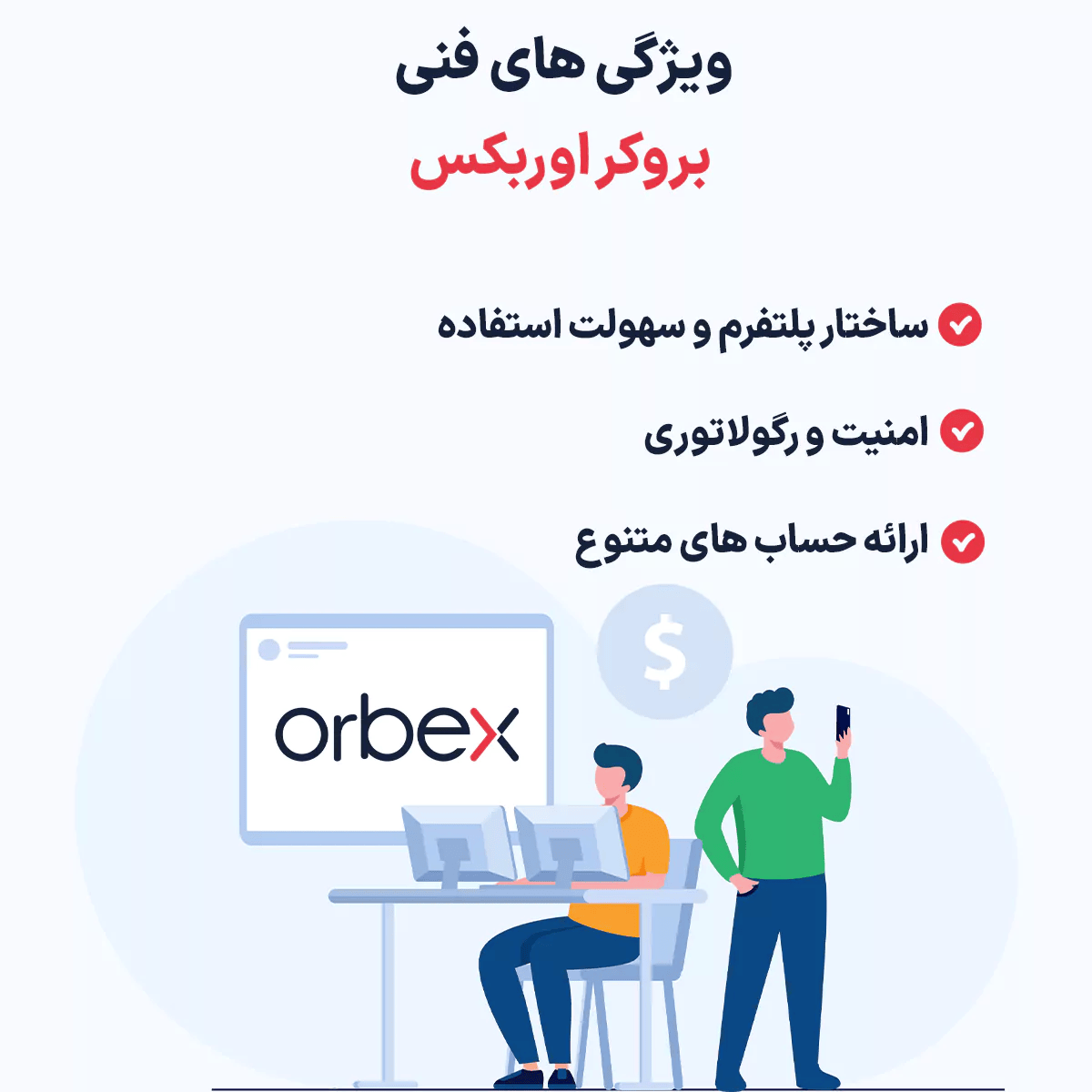 آیا بروکر اوربکس قابل اعتماد است؟