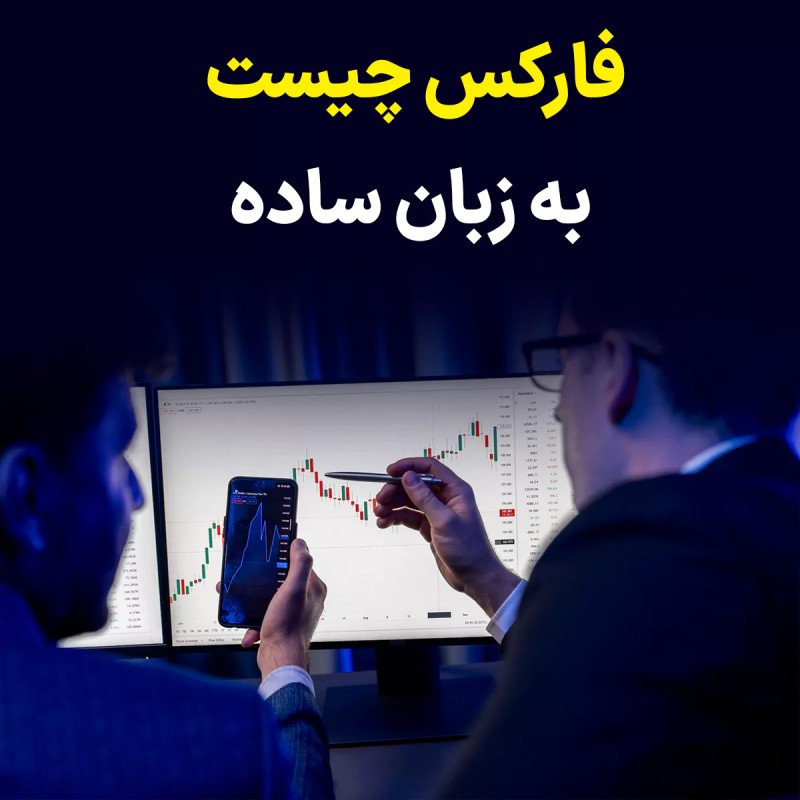 فارکس چیست و چگونه کار می کند؟ بررسی تخصصی و ساده بازار فارکس