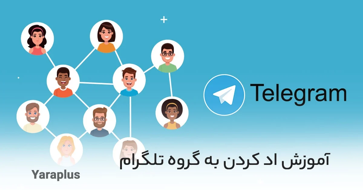 نحوه اد کردن در گروه تلگرام بدون شماره و بدون اجازه