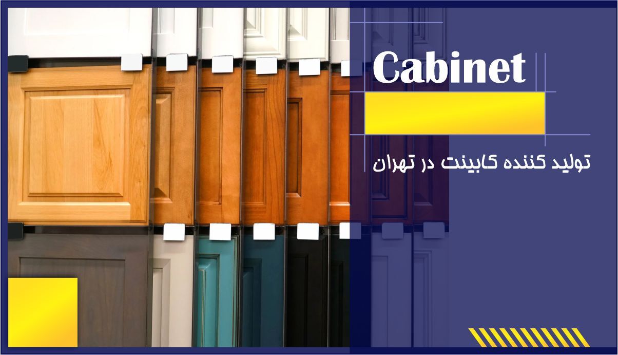 انواع جنس کابینت؛ راهنمای جامع انتخاب بهترین جنس کابینت آشپزخانه