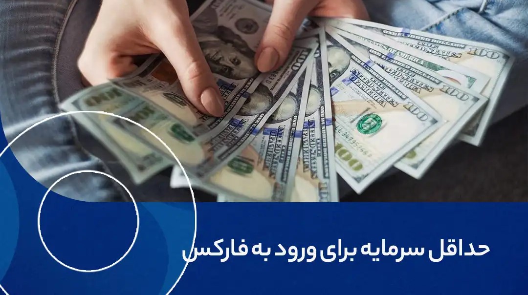 حداقل سرمایه برای ورود به فارکس چقدر است؟