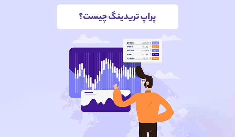 پراپ تریدینگ و نقش آن در توسعه مهارت ها