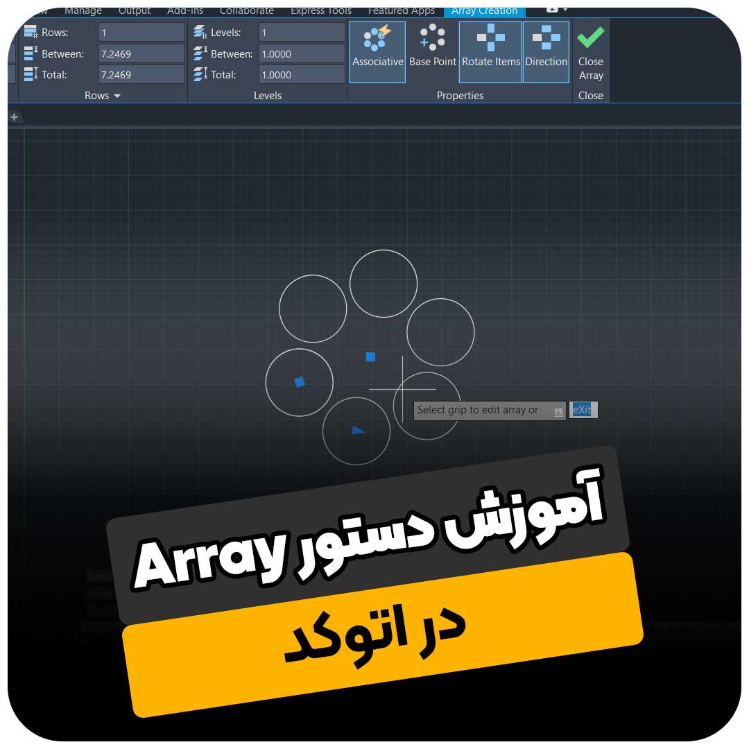 آموزش دستور Array برای کپی برداری آرایه ای اتوکد