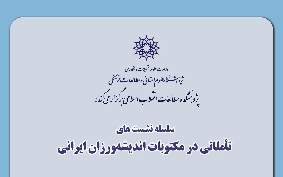 نشست «تأملاتی در مکتوبات اندیشه‌ورزان ایرانی» برگزار می‌شود