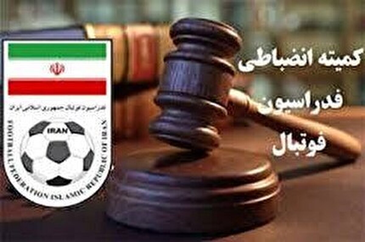 احضار مدیران روابط عمومی باشگاه سپاهان و پرسپولیس به کمیته انضباطی