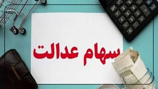وام سهام عدالت: از ثبت نام وام سهام عدالت سریع و راحت