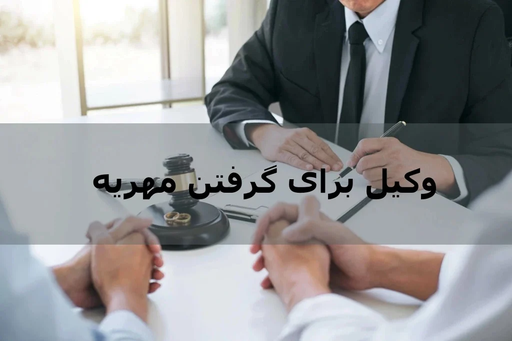 اهمیت مشاوره حقوقی در مسائل مالی در زمان جدایی