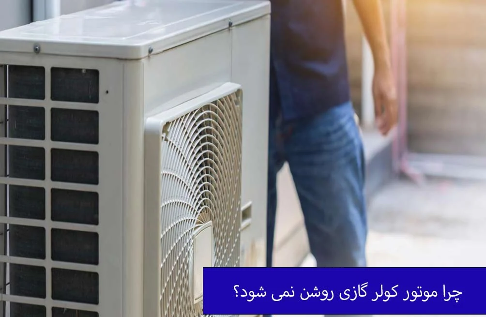 چرا موتور کولر گازی روشن نمی شود؟ بررسی جامع علل و راهکارها