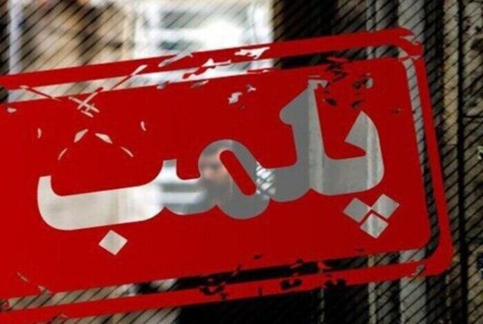 پلمب یک مرکز غیرمجاز طب سنتی در کرج