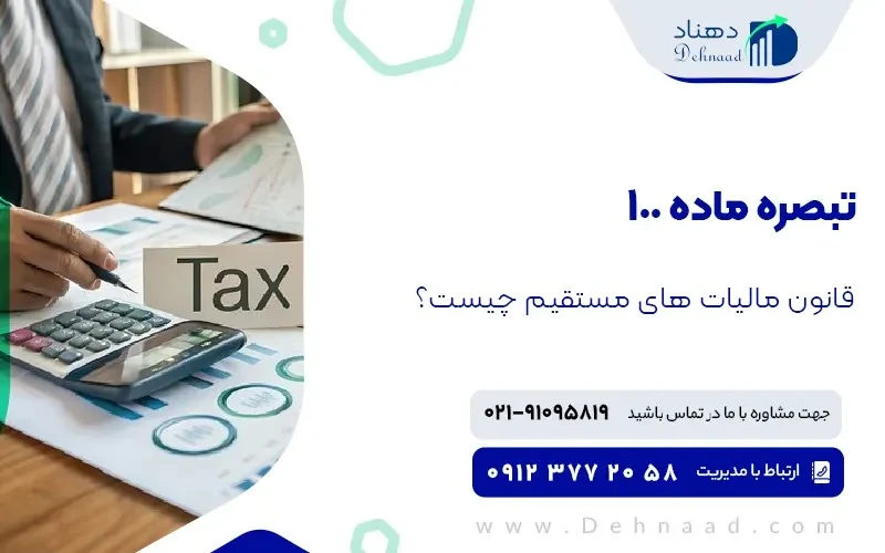 مالیات دستورالعمل تبصره ماده ۱۰۰ قانون مالیات چیست