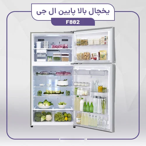 یخچال بالا پایین ال جی – کم مصرف جادار اقتصادی