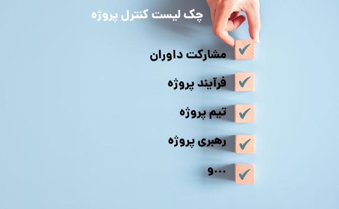 موفقیت پروژه: چک لیست تکمیل مراحل پروژه