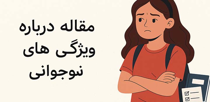 مقاله در مورد ویژگی های نوجوانی