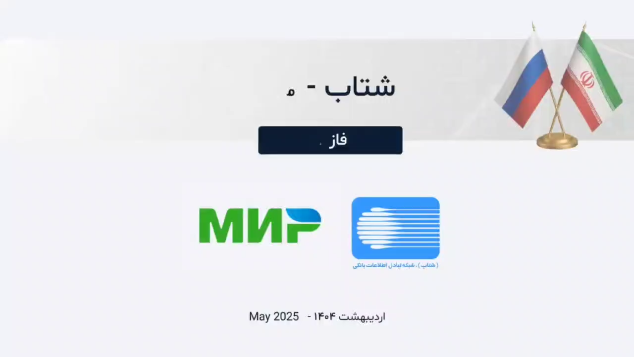 مرحله دوم طرح اتصال شبکه شتاب ایران به میر روسیه رونمایی شد