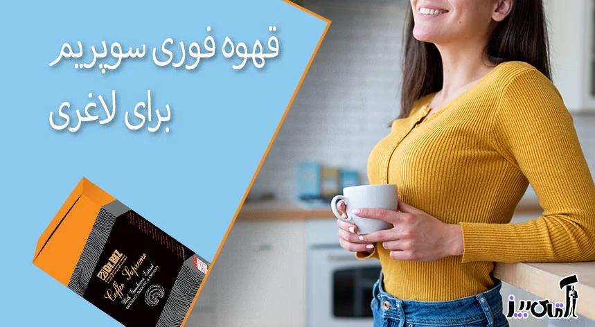 پشت پرده تبلیغات قهوه گانودرما _ سود اقتصادی یا دغدغه سلامتی؟