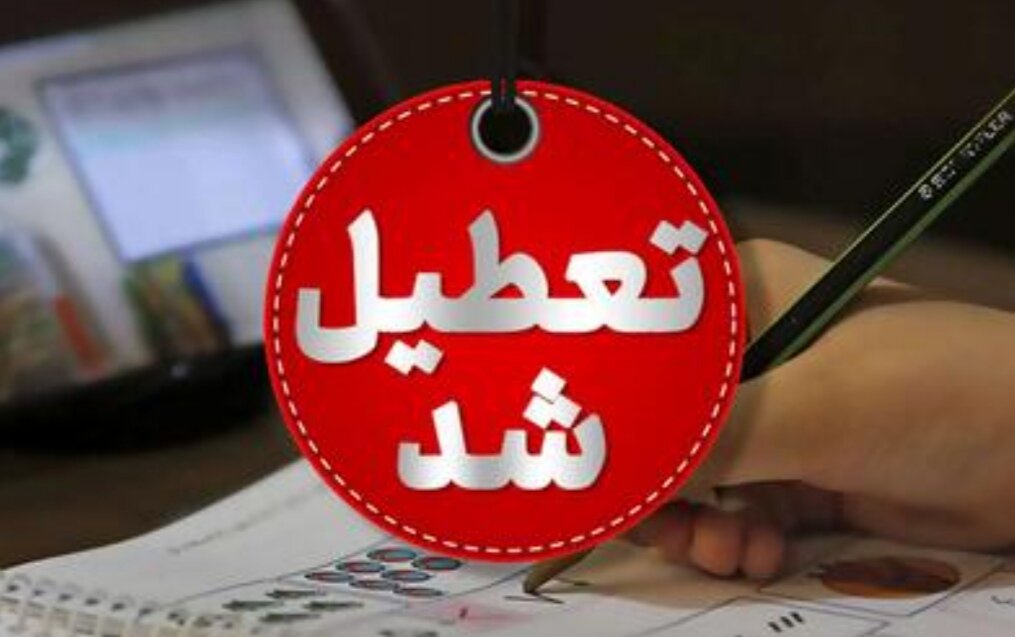 مدارس این استان‌ها غیرحضوری شد/ اسامی