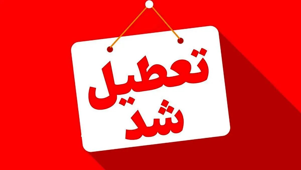تعطیل شد | لرستان پنجشنبهها در استان لرستان تعطیل شد