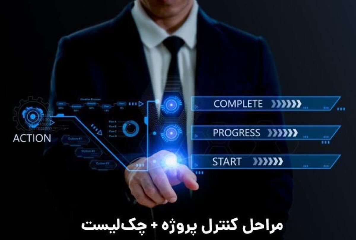 موفقیت پروژه: چک لیست تکمیل مراحل پروژه