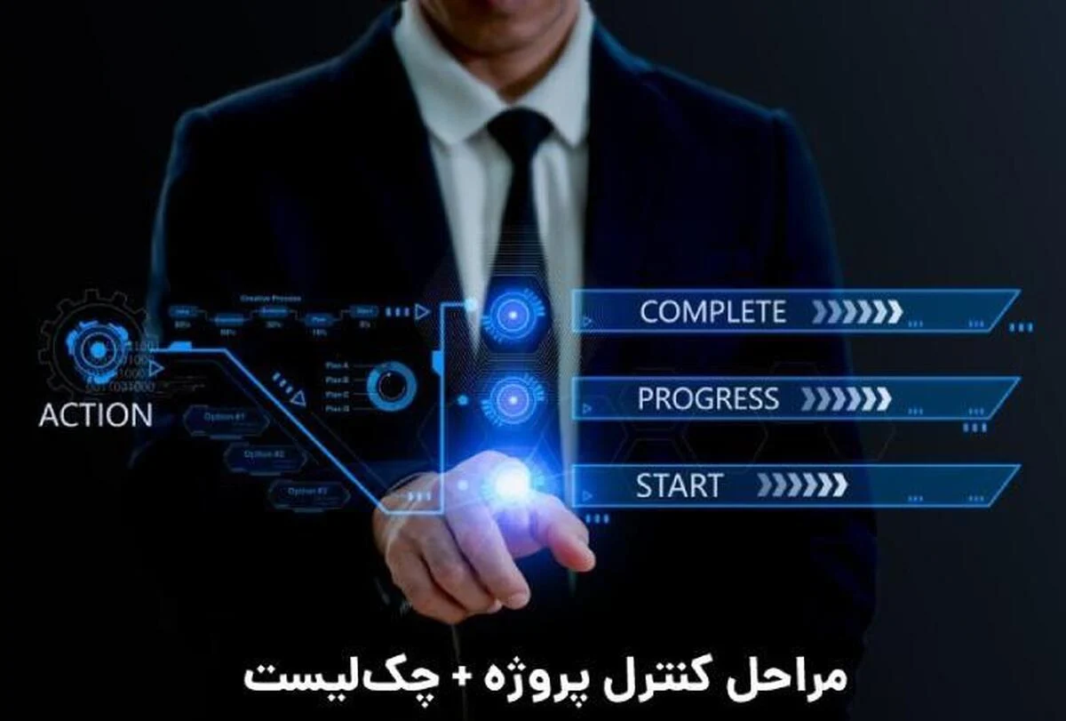 موفقیت پروژه: چک لیست تکمیل مراحل پروژه