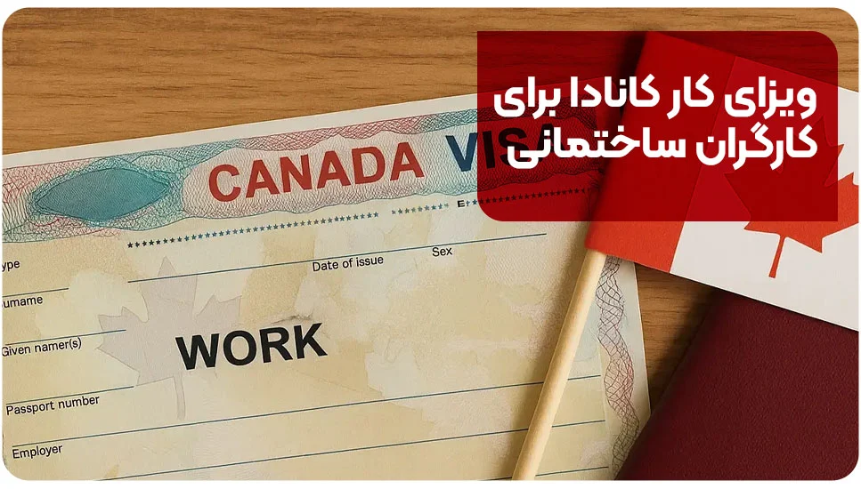 ویزای کار کانادا برای کارگران ساختمانی