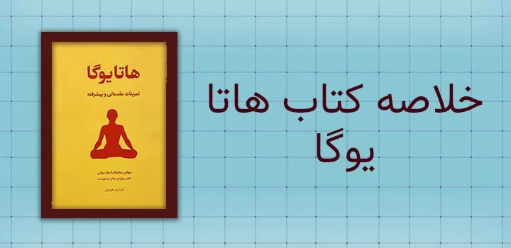 ایران پیپر | کتاب خلاصه کتاب هاتا یوگا