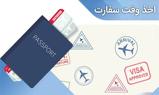 مدارک مورد نیاز برای گرفتن وقت سفارت (راهنمای کامل، کاربردی و انسانی برای ایرانیان)