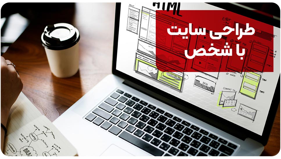 طراحی سایت با شخص