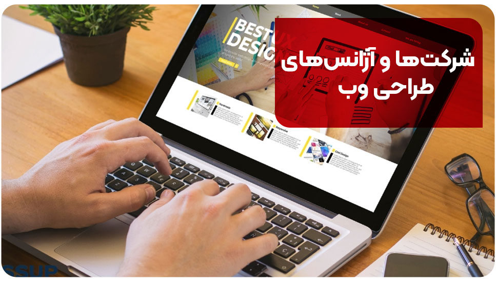 شرکت‌ها و آژانس‌های طراحی وب