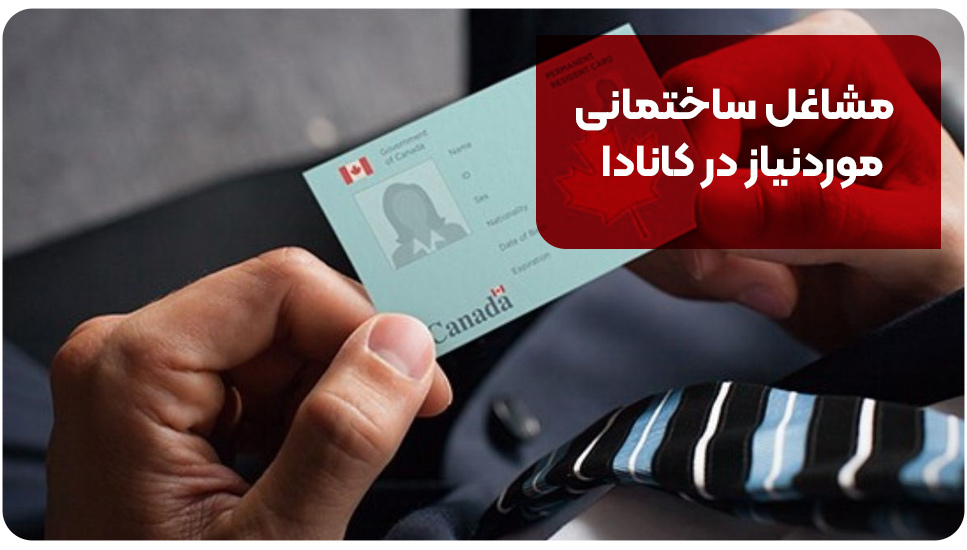 مشاغل ساختمانی موردنیاز در کانادا