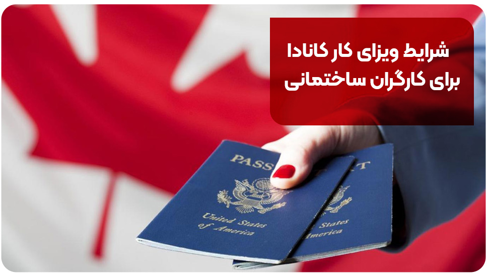 شرایط ویزای کار کانادا برای کارگران ساختمانی